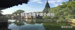 桐乡市属于哪个省份