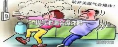 煤气泄漏会爆炸吗