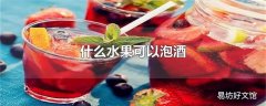 什么水果可以泡酒