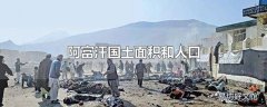 阿富汗国土面积和人口