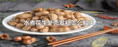 水煮花生外壳发粘怎么解决