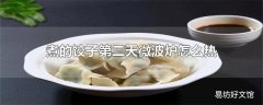 煮的饺子第二天微波炉怎么热