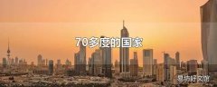 70多度的国家