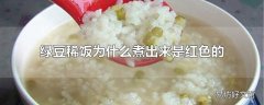 绿豆稀饭为什么煮出来是红色的