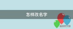 怎样改名字