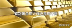 鉴别黄金用火烧还是用牙膏