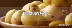 土豆常温存放多久