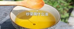 炒菜用什么油