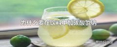 为什么要在饮料中加碳酸氢钠