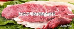 包饺子用猪肉哪个部位