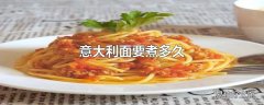 意大利面要煮多久