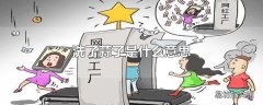 洗了蒜了是什么意思