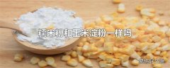 糯米粉和玉米淀粉一样吗