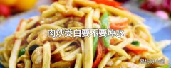 肉炒茭白要不要焯水