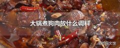 大锅煮狗肉放什么调料