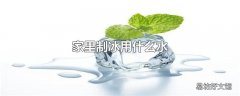 家里制冰用什么水