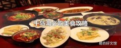 千岛湖必吃美食攻略