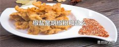 椒盐是胡椒粉和盐么