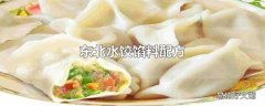 东北水饺馅料配方