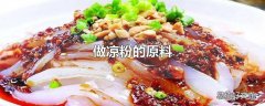 做凉粉的原料