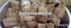 排骨炖40分钟能烂吗