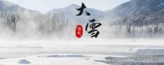 大雪代表什么