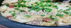 立秋吃芋头饭有什么说法