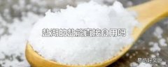 盐湖的盐能直接食用吗