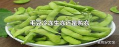 毛豆冷冻生冻还是熟冻