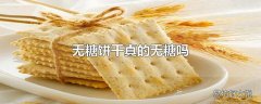 无糖饼干真的无糖吗