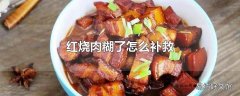 红烧肉糊了怎么补救