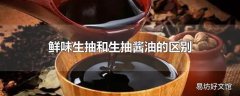 鲜味生抽和生抽酱油的区别