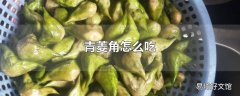 青菱角怎么吃