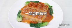 一品豆腐食材