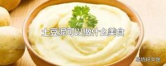 土豆泥可以做什么美食