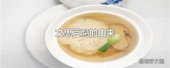 文思豆腐的由来