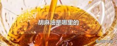 胡麻油是哪里的