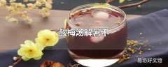 酸梅汤解暑不