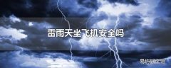 雷雨天坐飞机安全吗