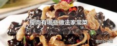 瘦肉有哪些做法家常菜