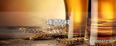 啤酒配料