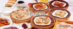 美食的雅称