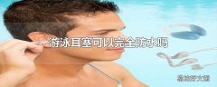 游泳耳塞可以完全防水吗