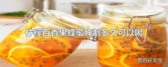 柠檬百香果蜂蜜腌制多久可以喝