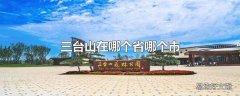 三台山在哪个省哪个市