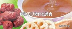 藕粉可以做什么美食