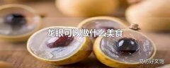 龙眼可以做什么美食