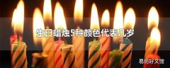 生日蜡烛5种颜色代表几岁