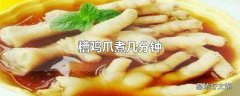 糟鸡爪煮几分钟