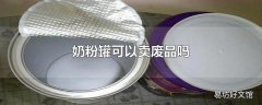 奶粉罐可以卖废品吗